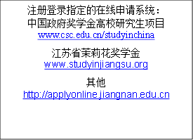 ע¼ָϵͳйѧУоĿwww.csc.edu.cn/studyinchinaʡ򻨽ѧwww.studyinjiangsu.orghttp://applyonline.jiangnan.edu.cn